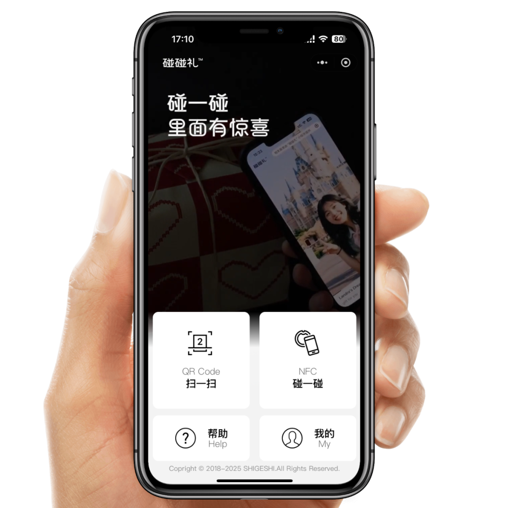 碰碰礼NFC数字互动手机端体验